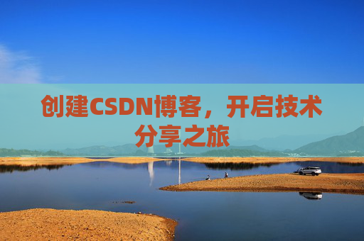 创建CSDN博客，开启技术分享之旅